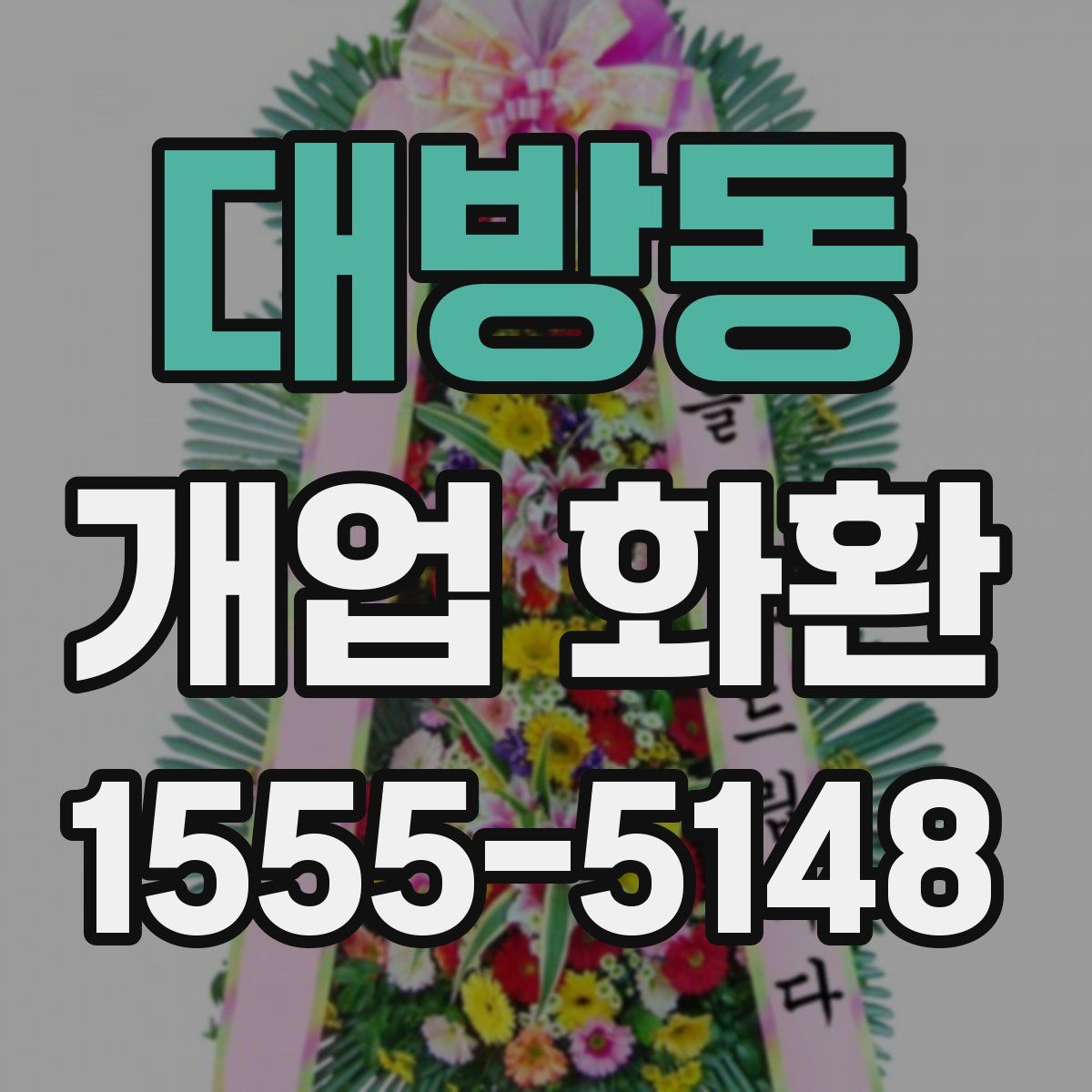 대방동 개업 화환