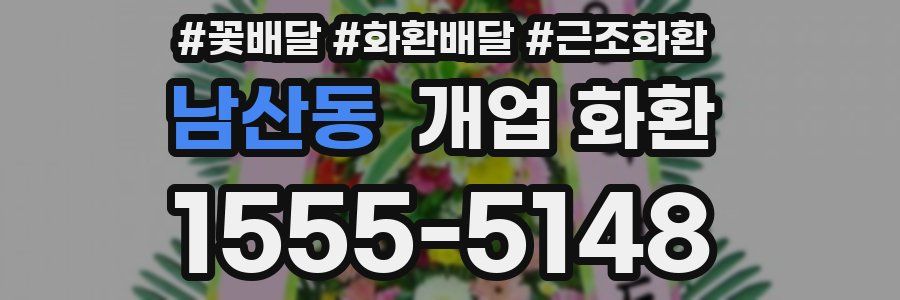 남산동 개업 화환
