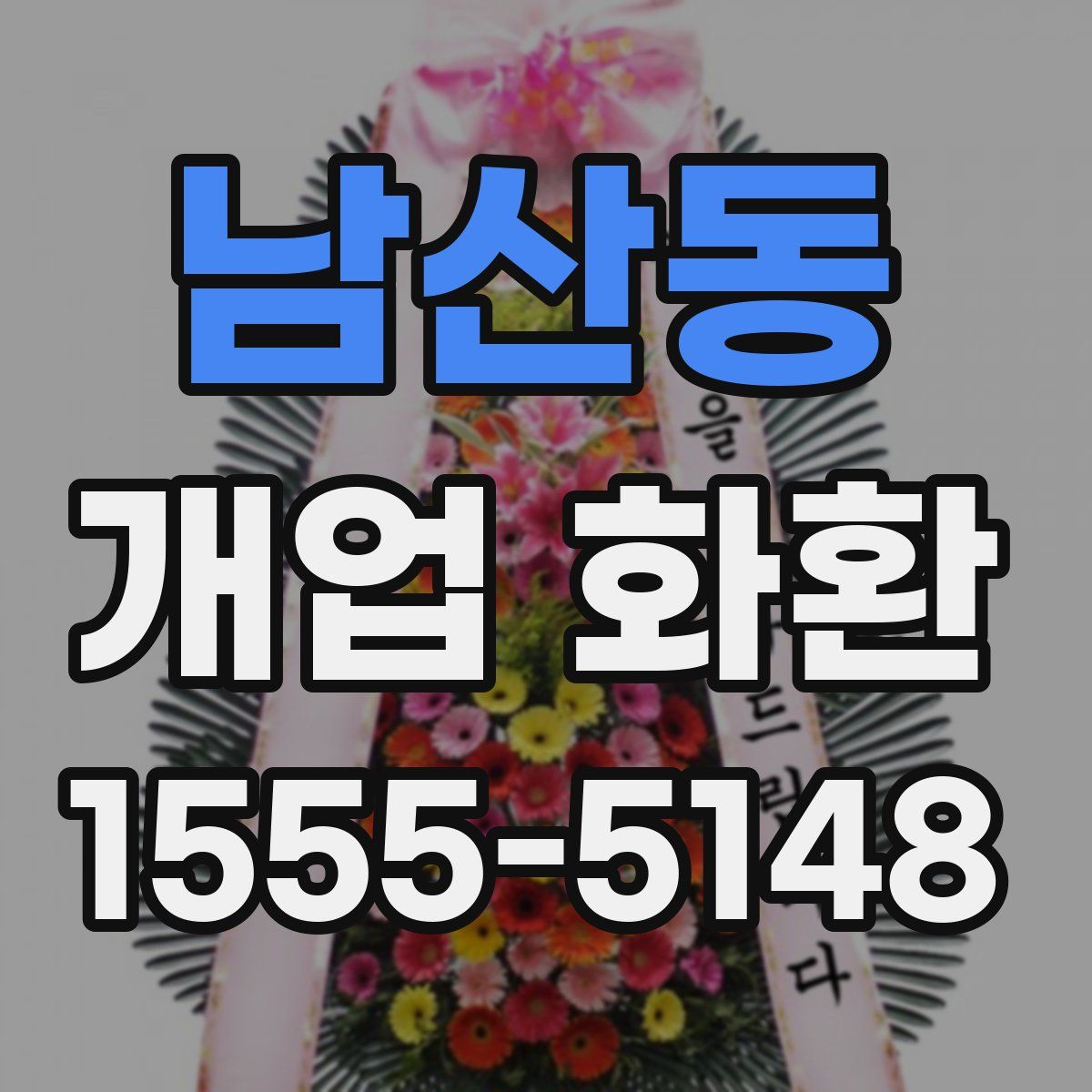 남산동 개업 화환