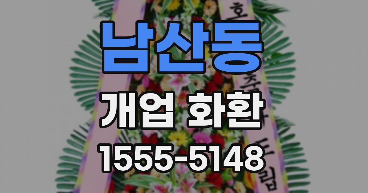 남산동 개업 화환