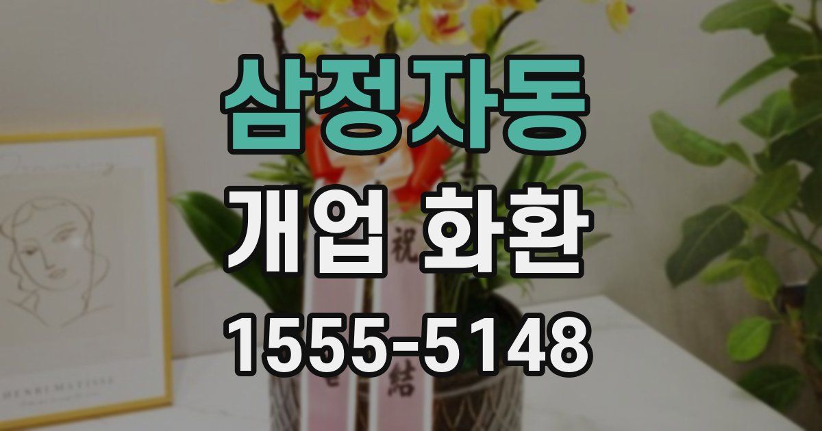 삼정자동 개업 화환
