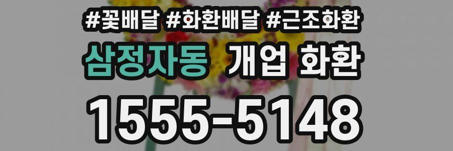 삼정자동 개업 화환