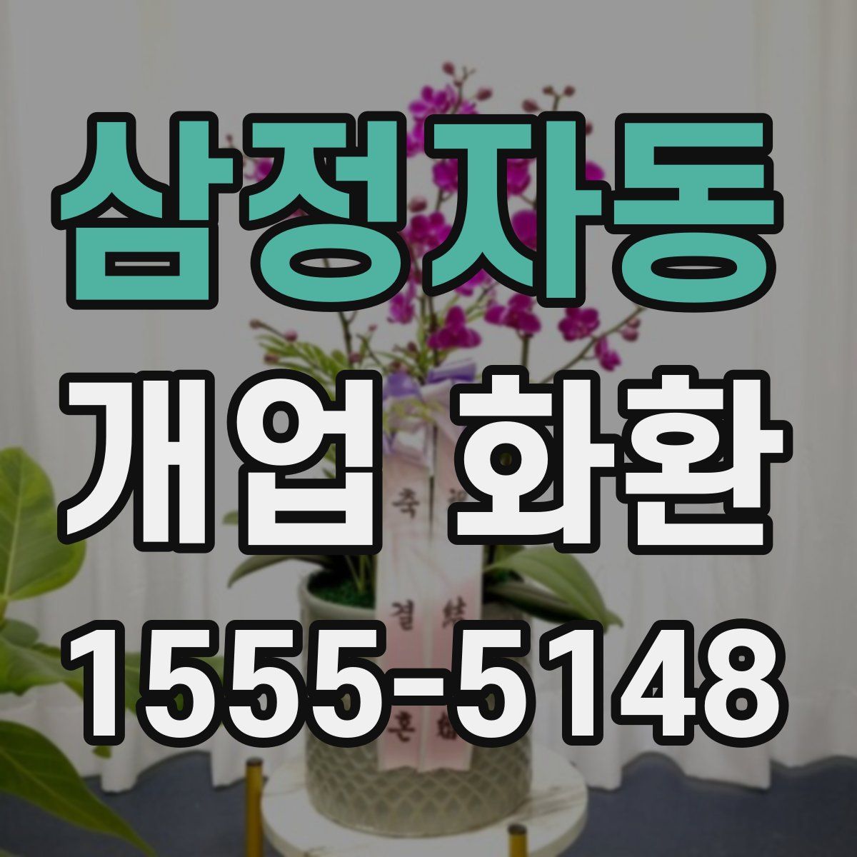 삼정자동 개업 화환