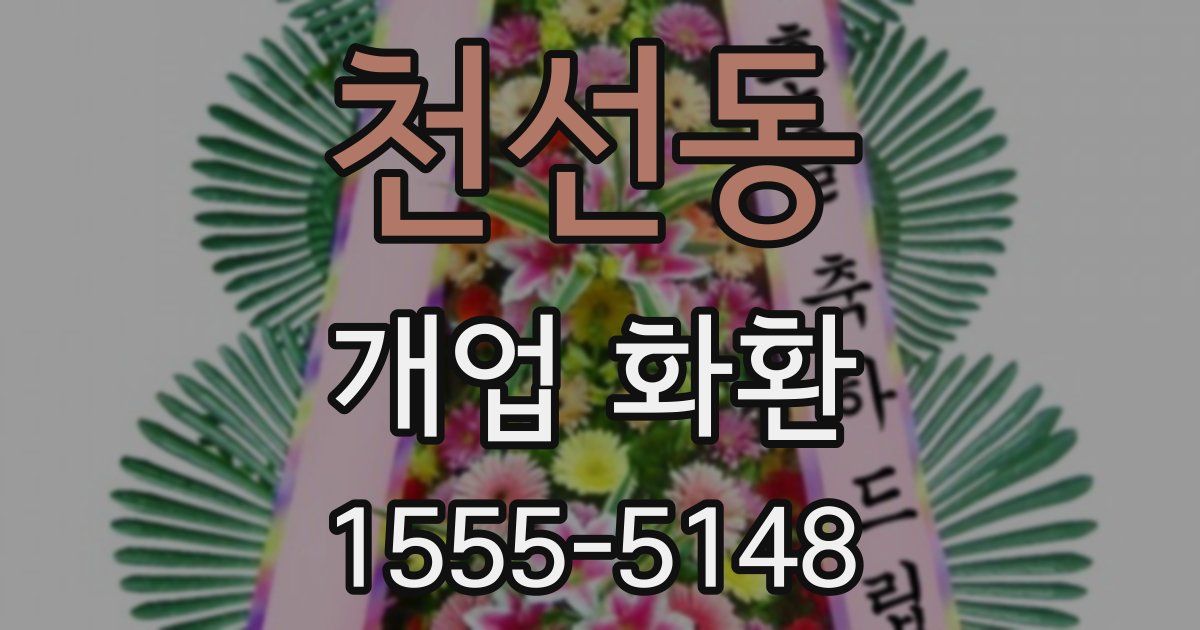 천선동 개업 화환