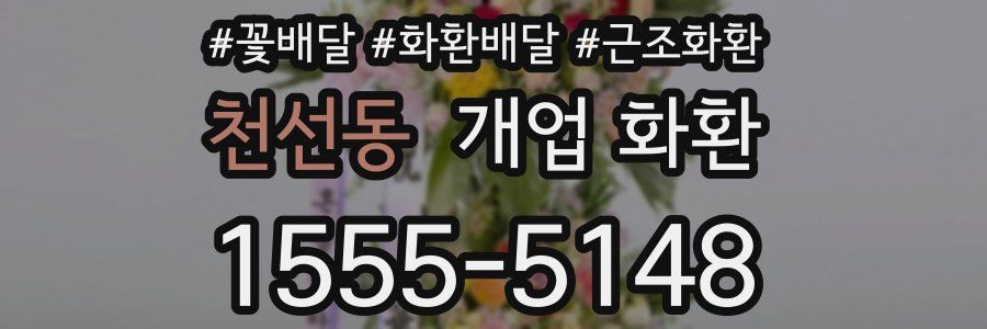 천선동 개업 화환