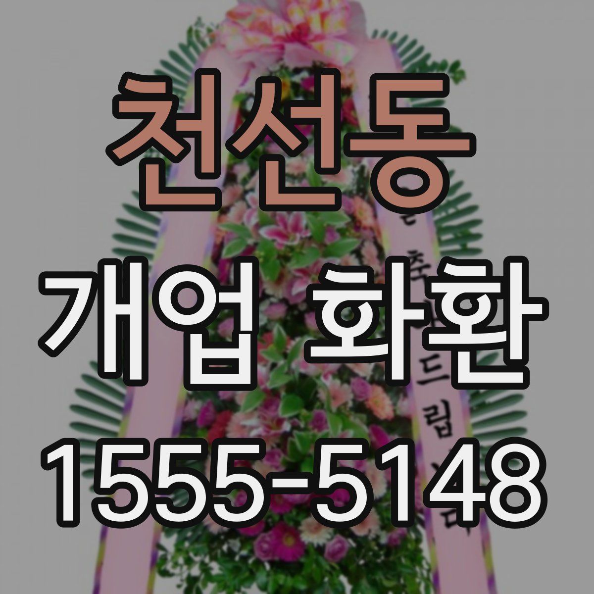 천선동 개업 화환