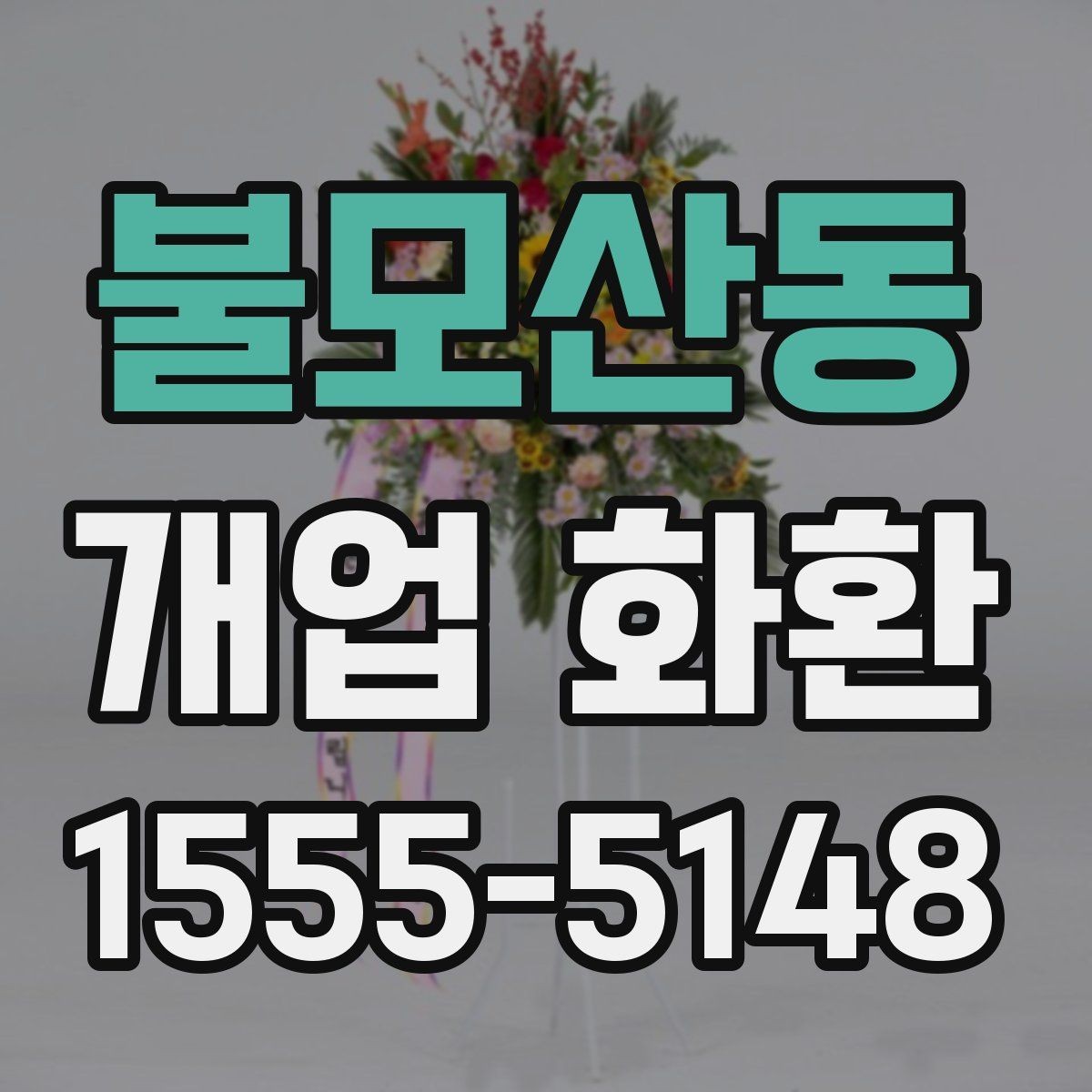 불모산동 개업 화환 설치 사진 확인 시 살펴볼 부분