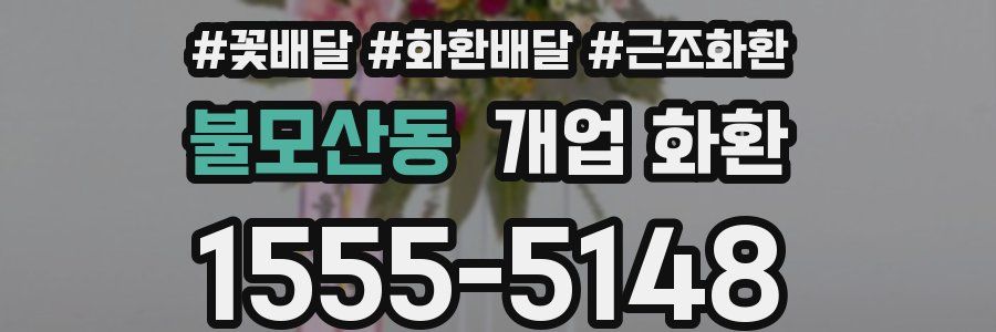불모산동 개업 화환
