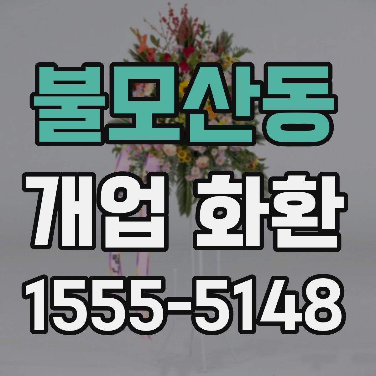 불모산동 개업 화환