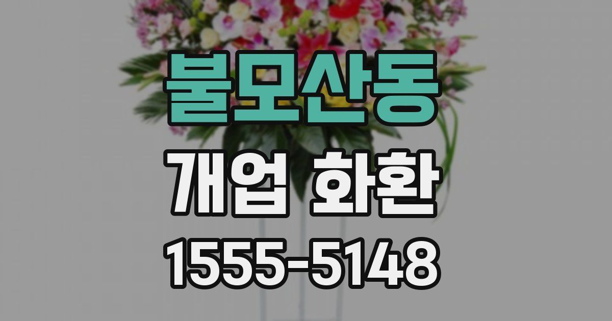 불모산동 개업 화환
