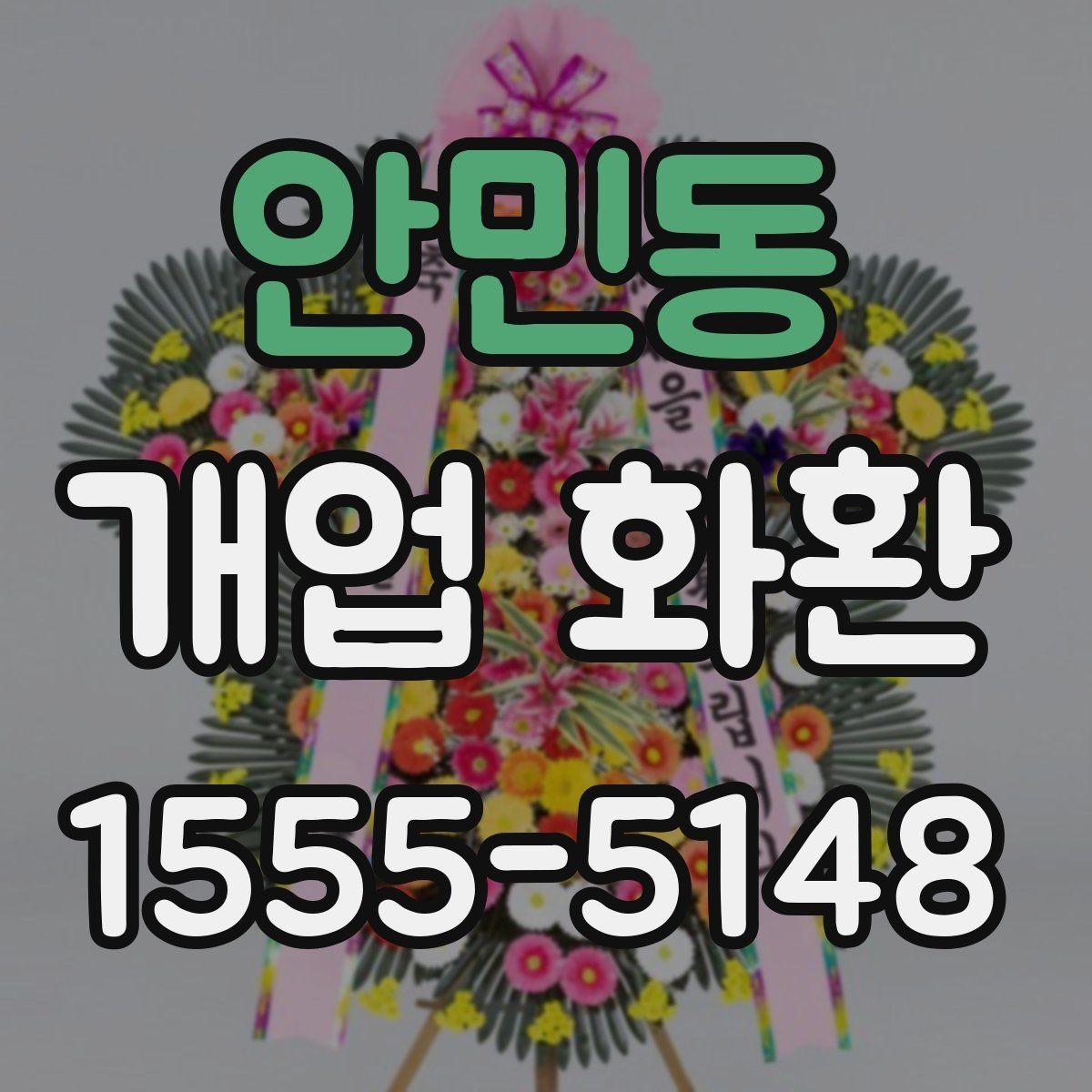 안민동 개업 화환 격식 있게 보내는 방법