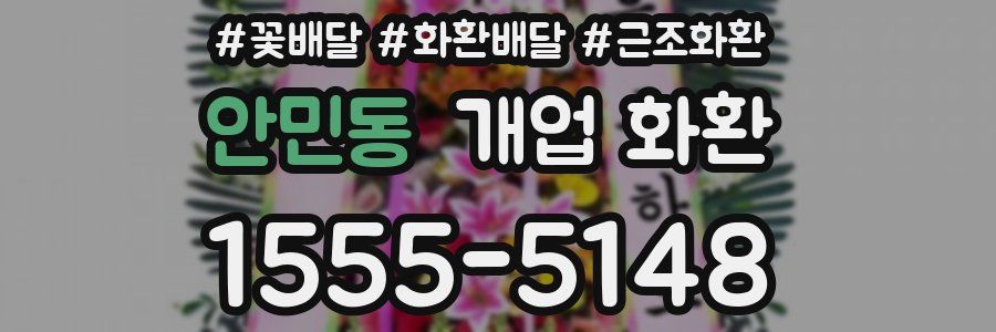 안민동 개업 화환