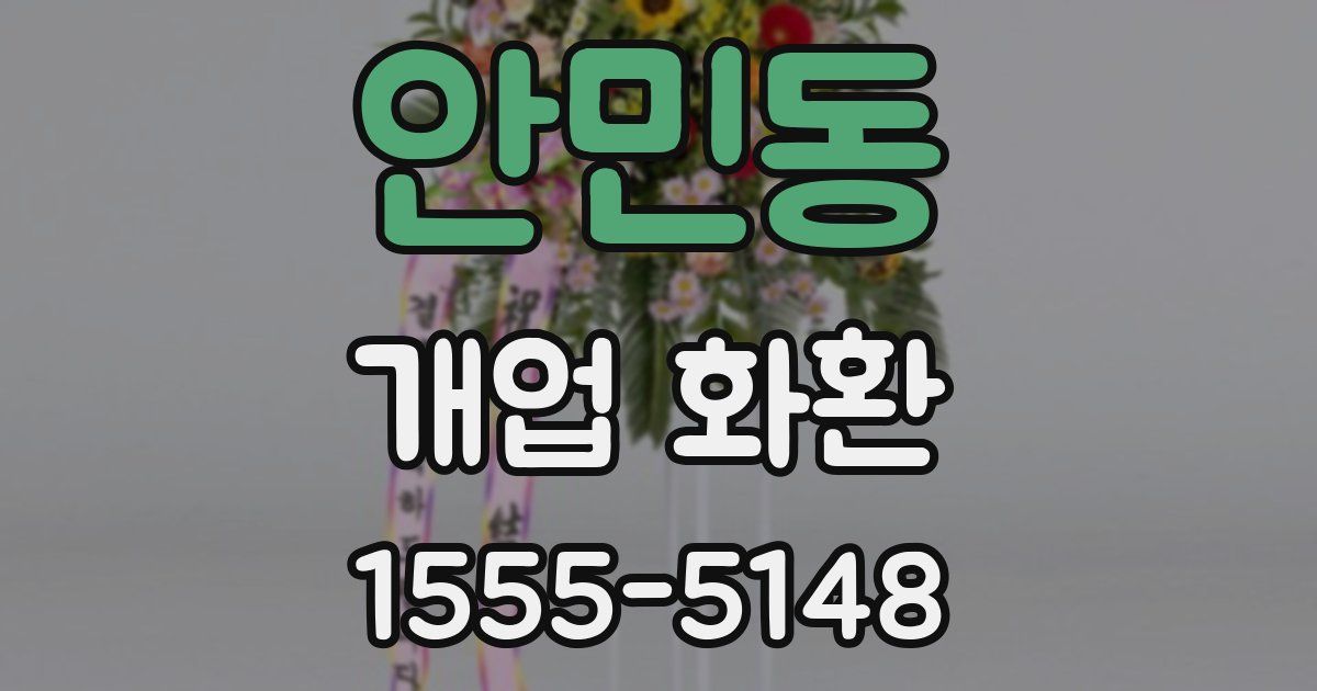 안민동 개업 화환