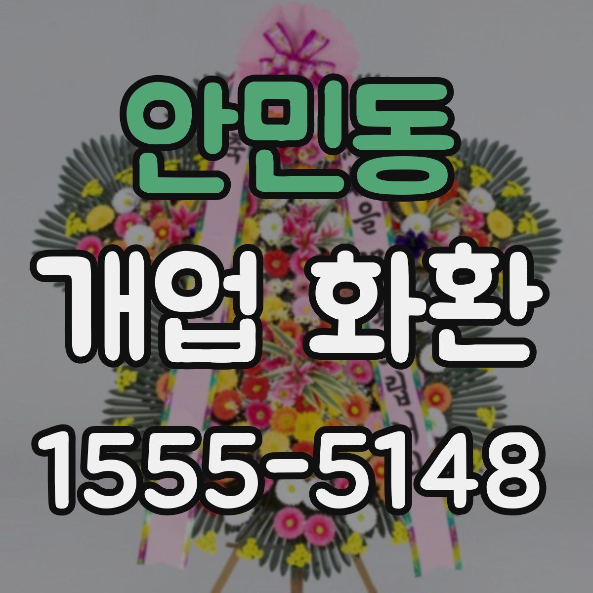 안민동 개업 화환