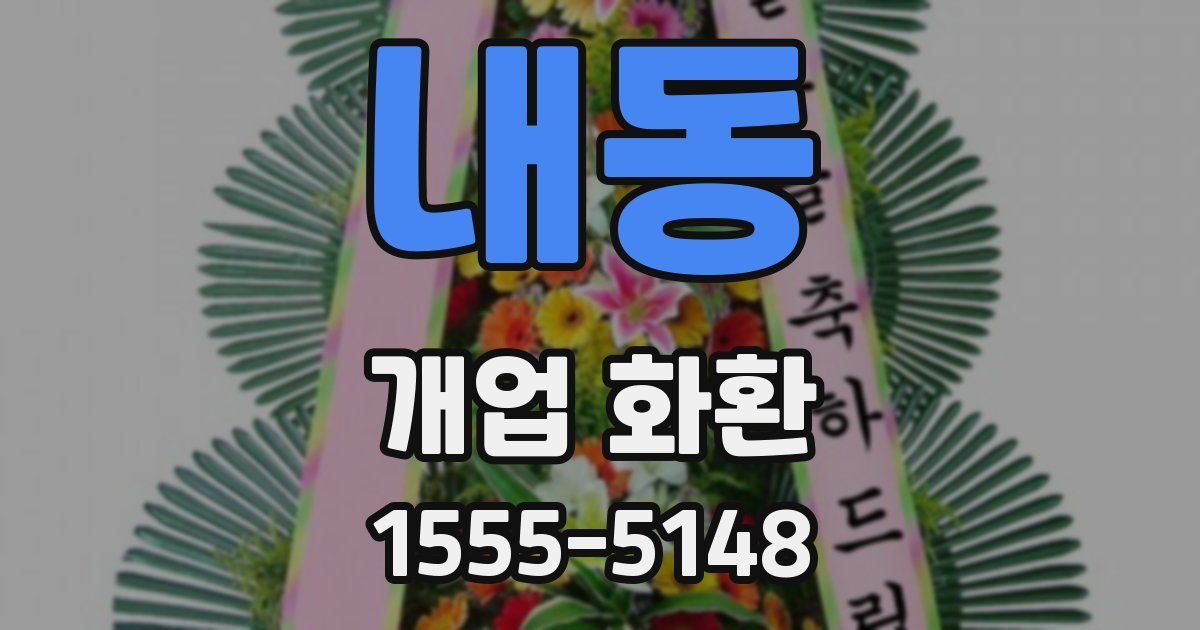 내동 개업 화환