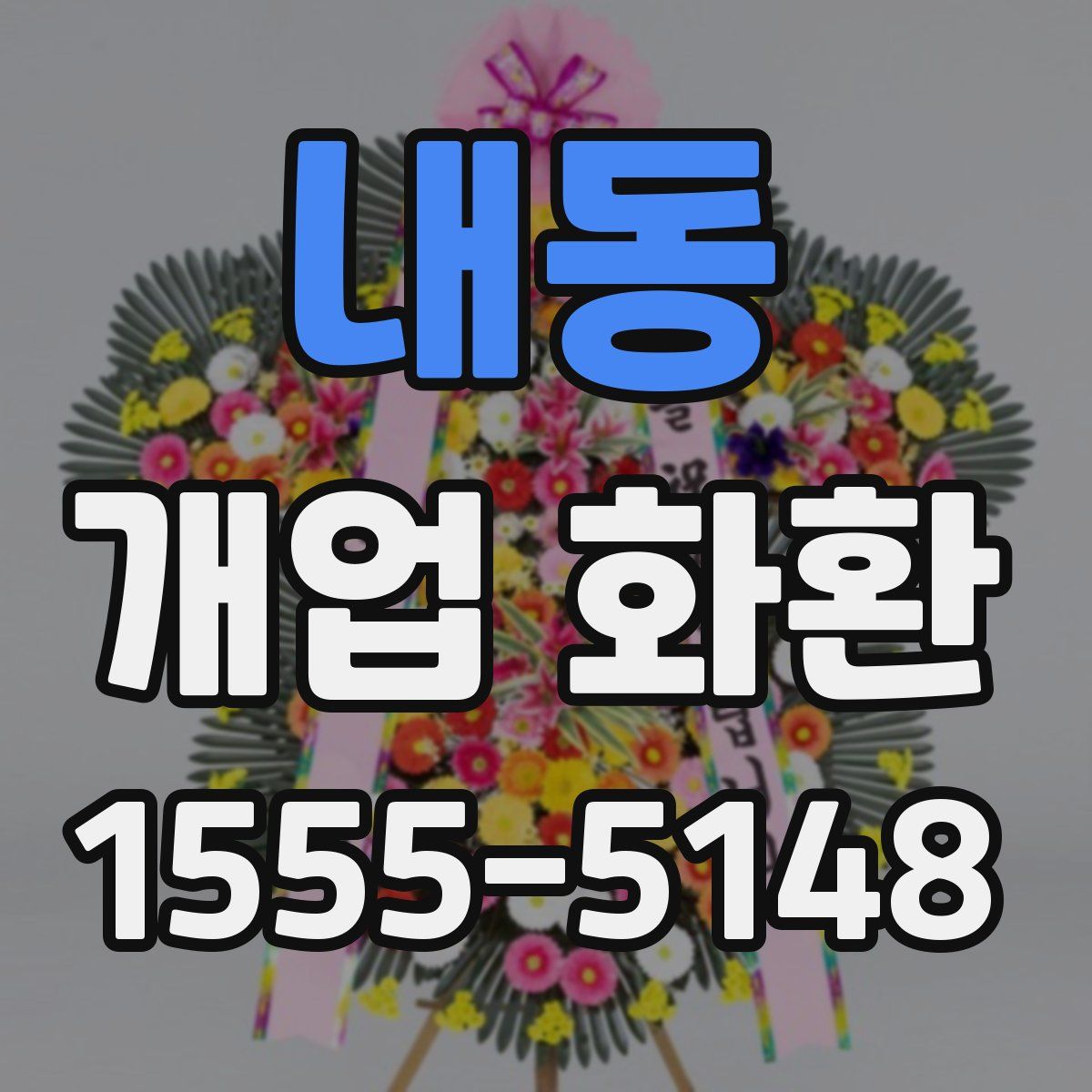 내동 개업 화환