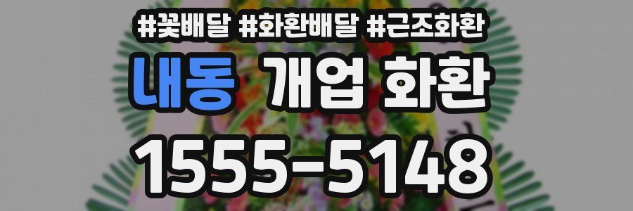 내동 개업 화환