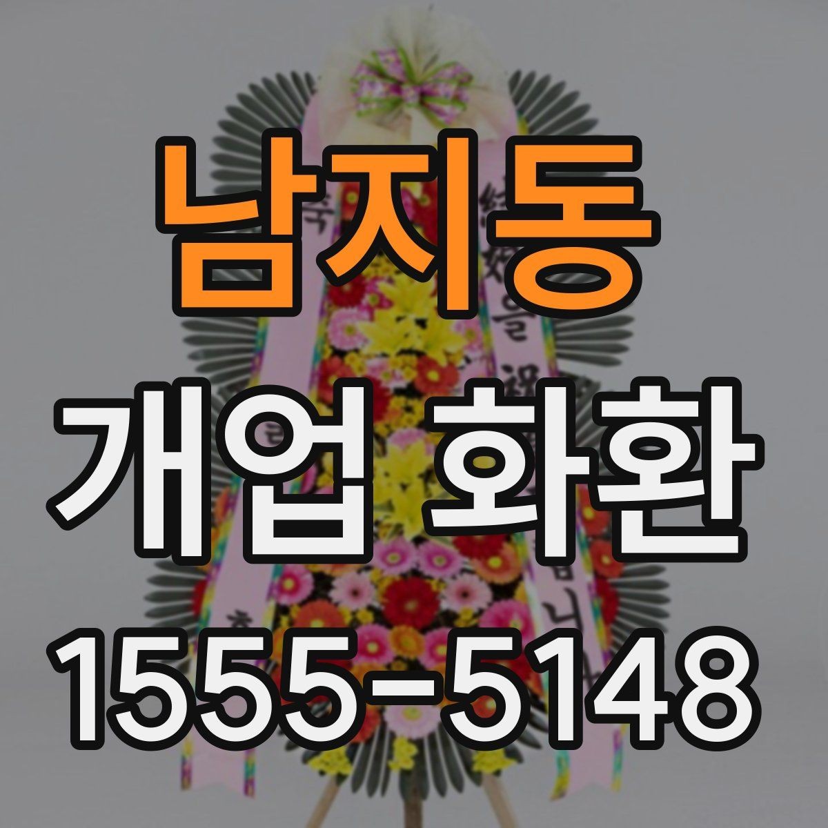 남지동 개업 화환 주문 후 확인해야 할 사항