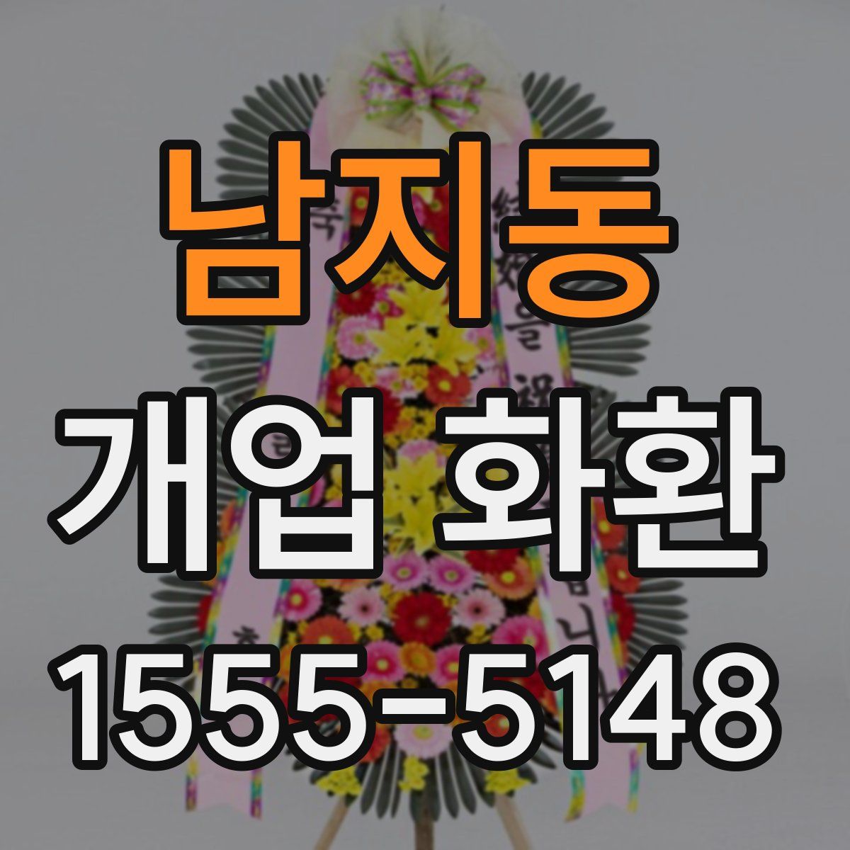 남지동 개업 화환