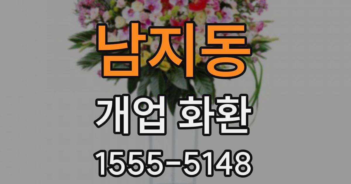 남지동 개업 화환