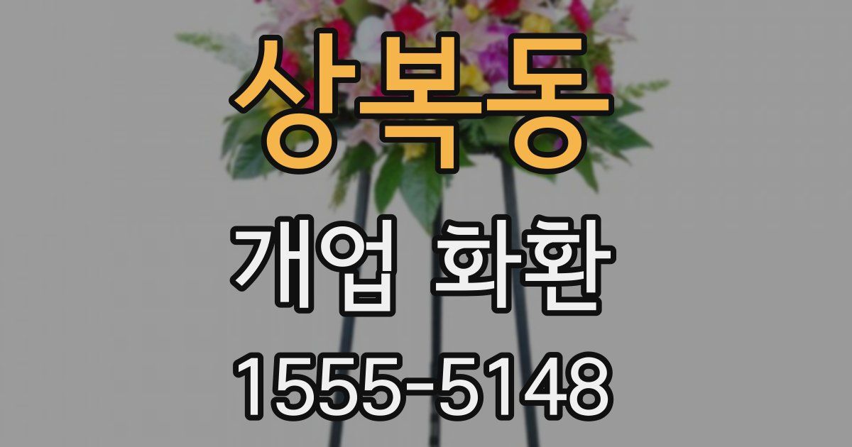 상복동 개업 화환