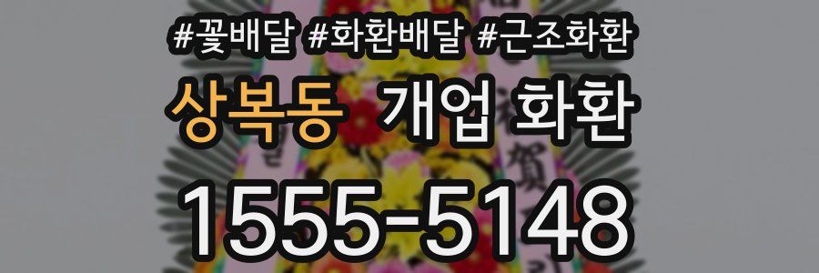상복동 개업 화환