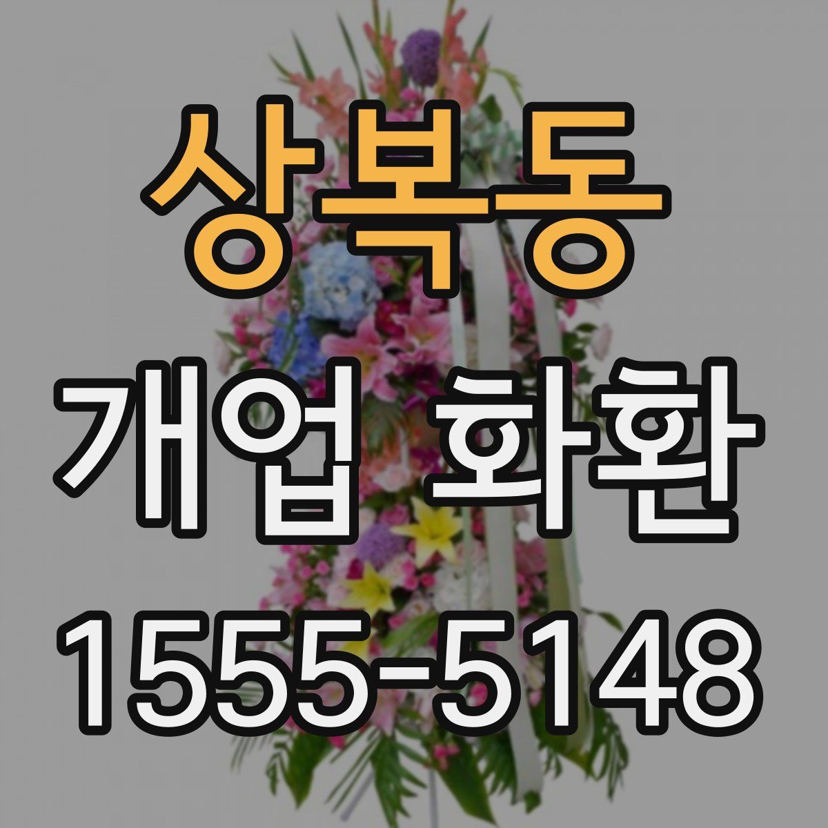 상복동 개업 화환