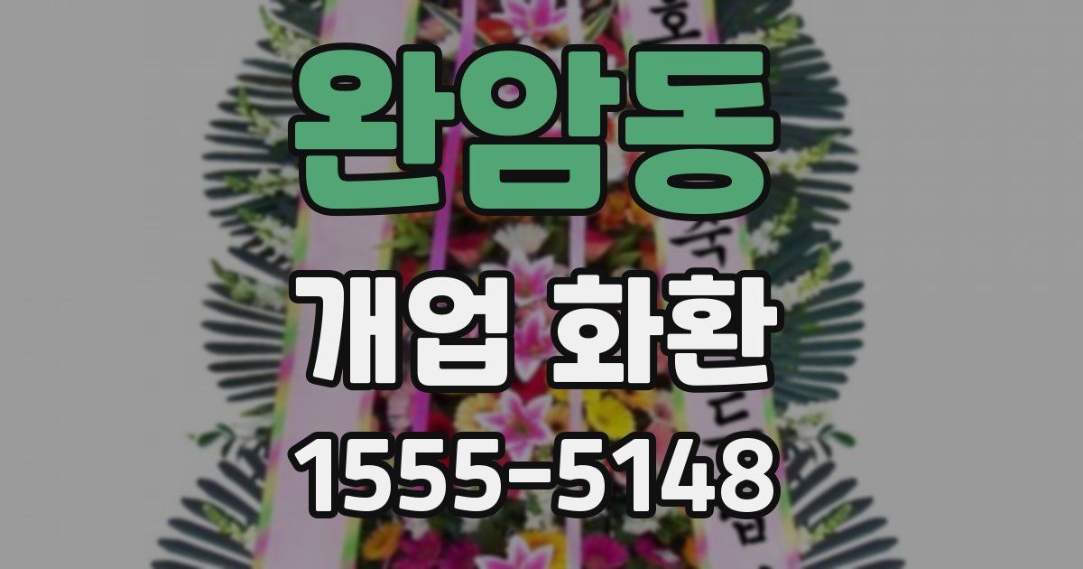 완암동 개업 화환