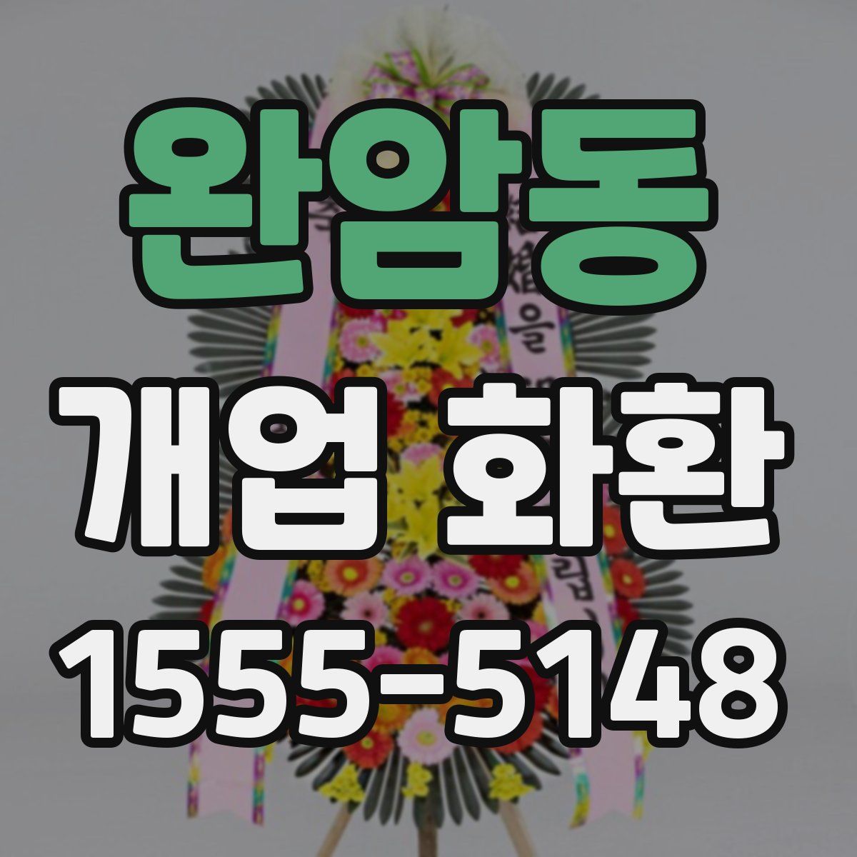 완암동 개업 화환