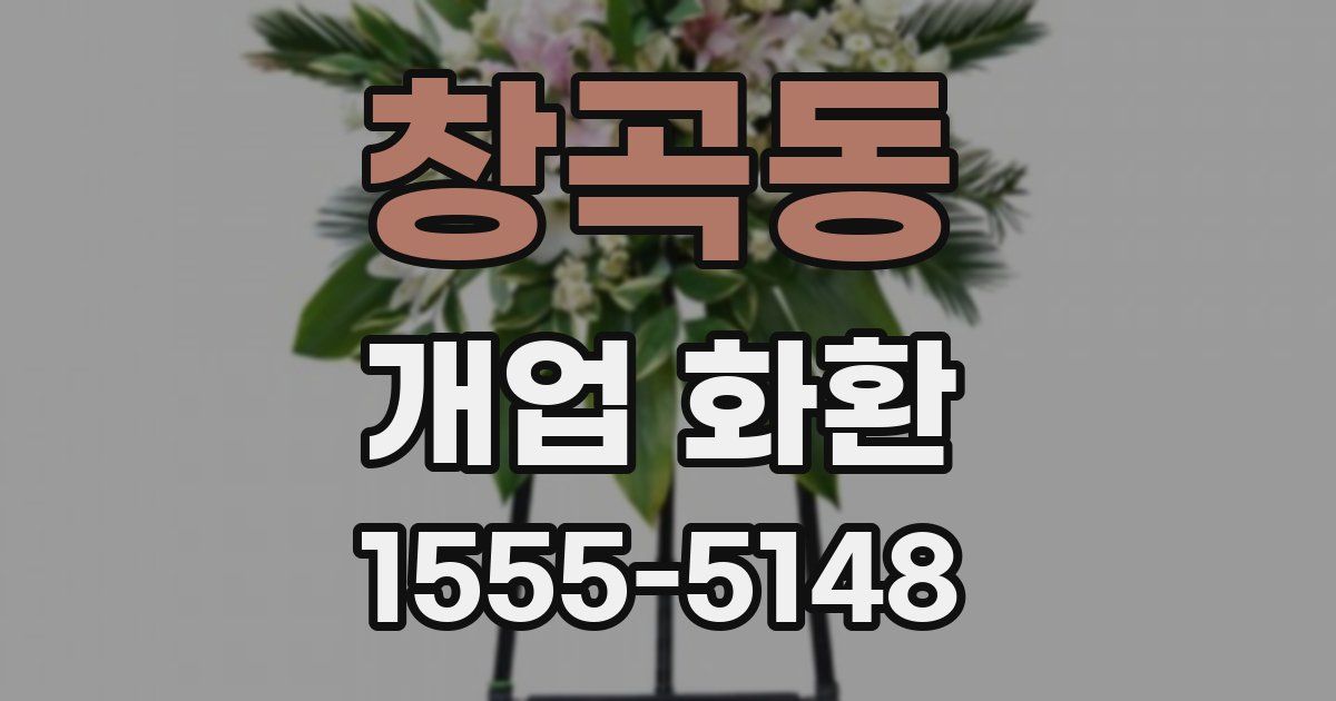 창곡동 개업 화환