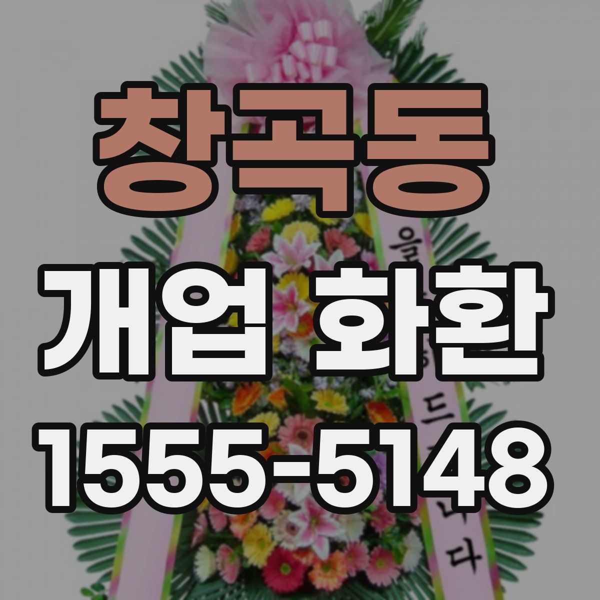 창곡동 개업 화환