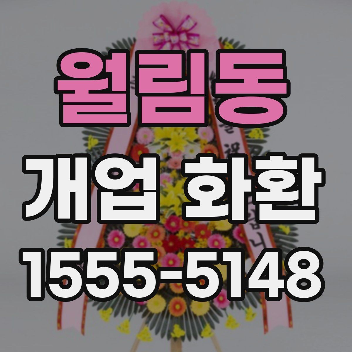 월림동 개업 화환 부드러운 느낌으로 선택하는 법