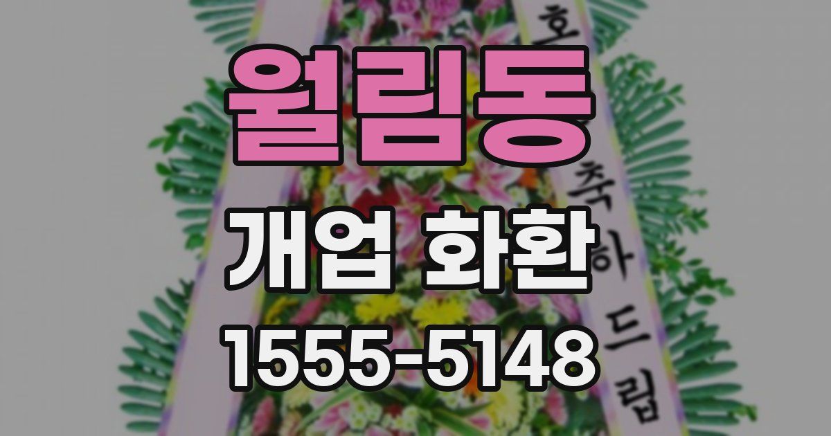 월림동 개업 화환