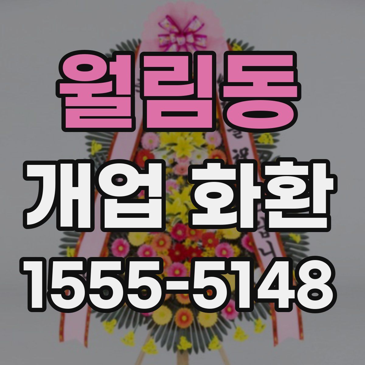 월림동 개업 화환