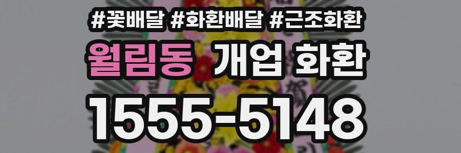 월림동 개업 화환