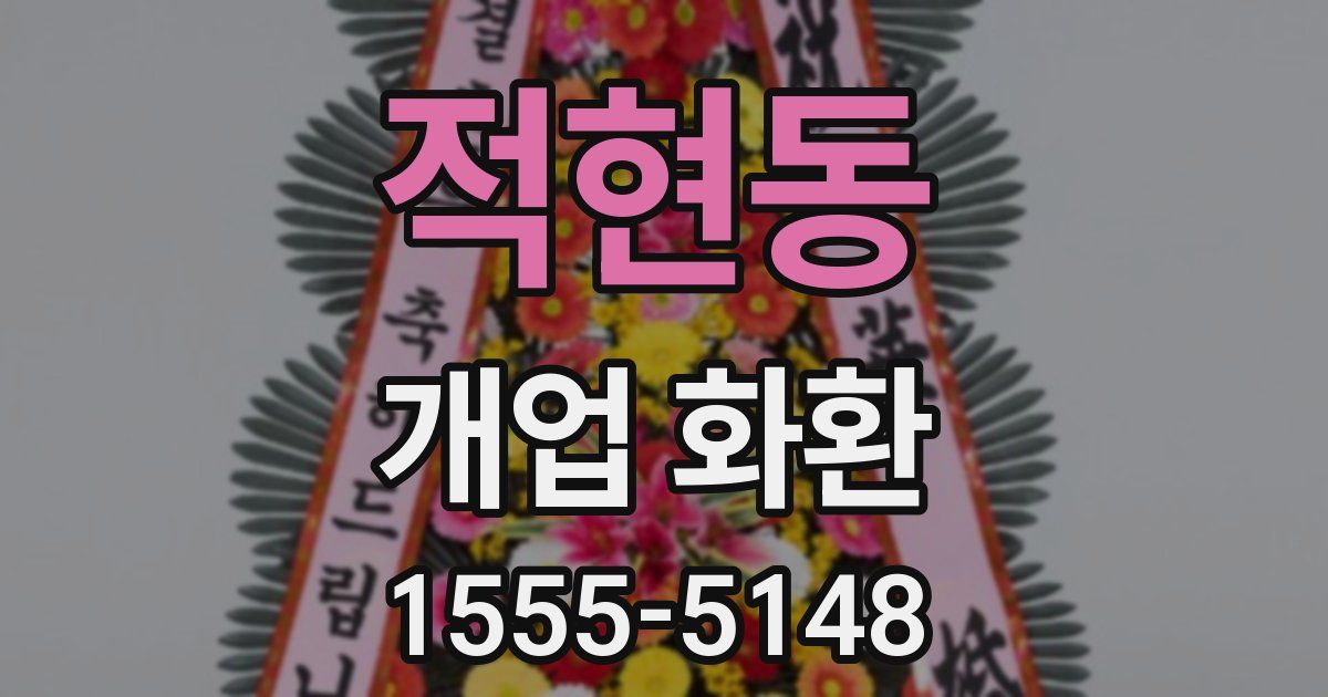 적현동 개업 화환