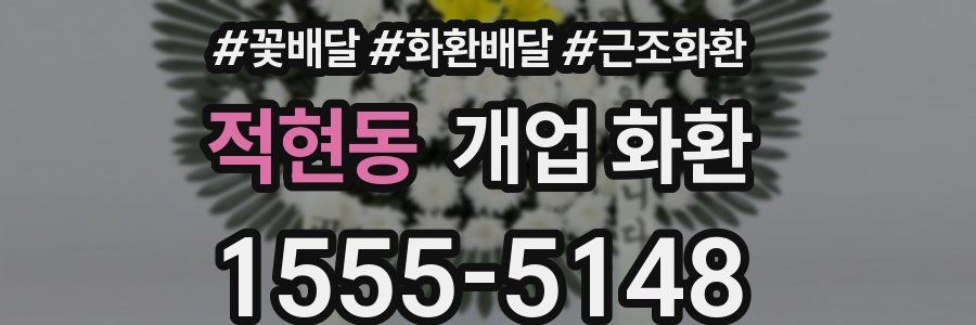 적현동 개업 화환
