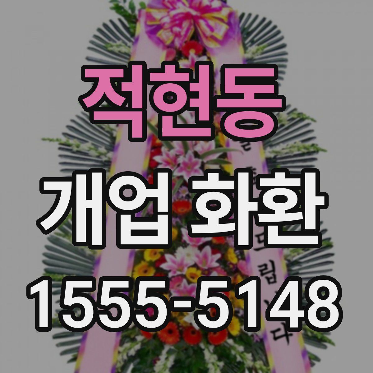 적현동 개업 화환