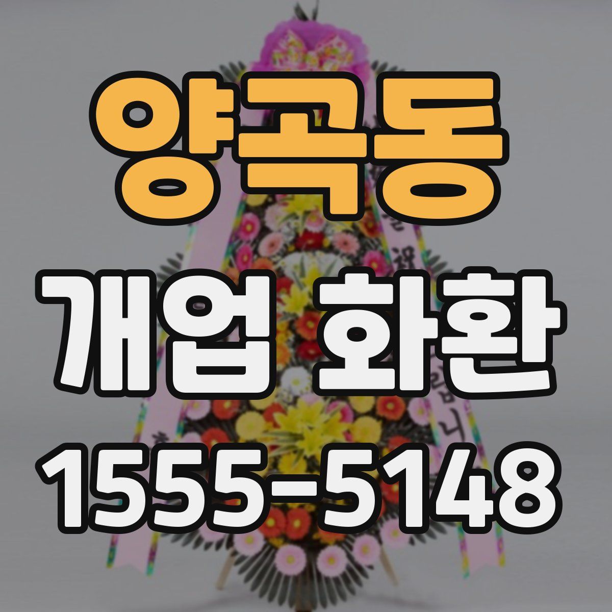 양곡동 개업 화환