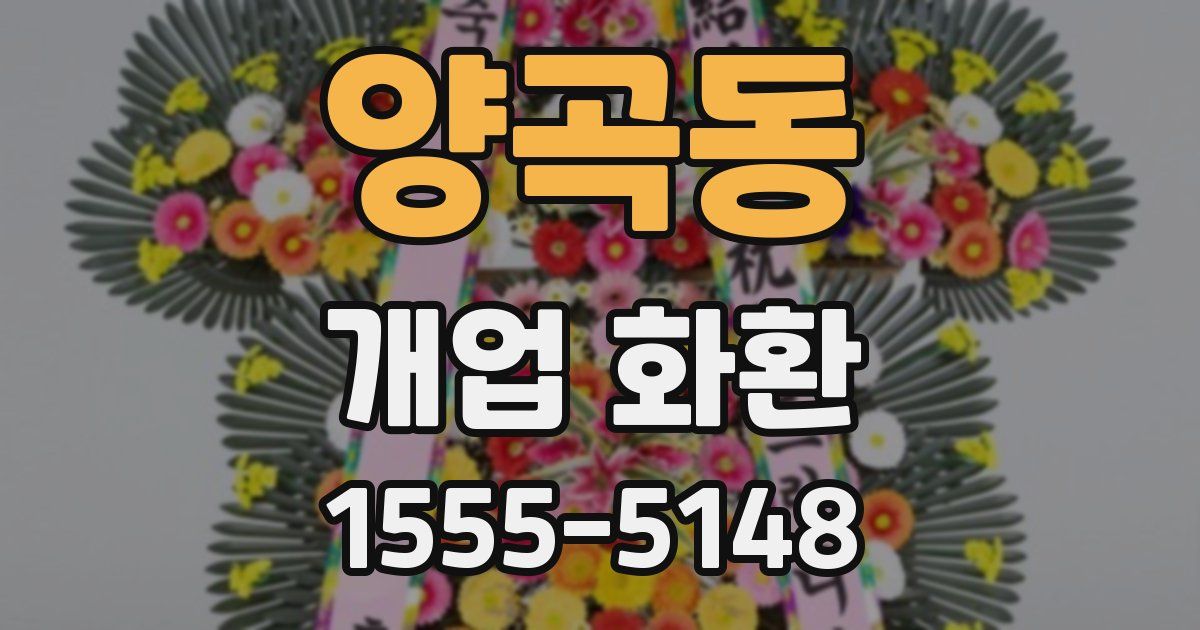 양곡동 개업 화환