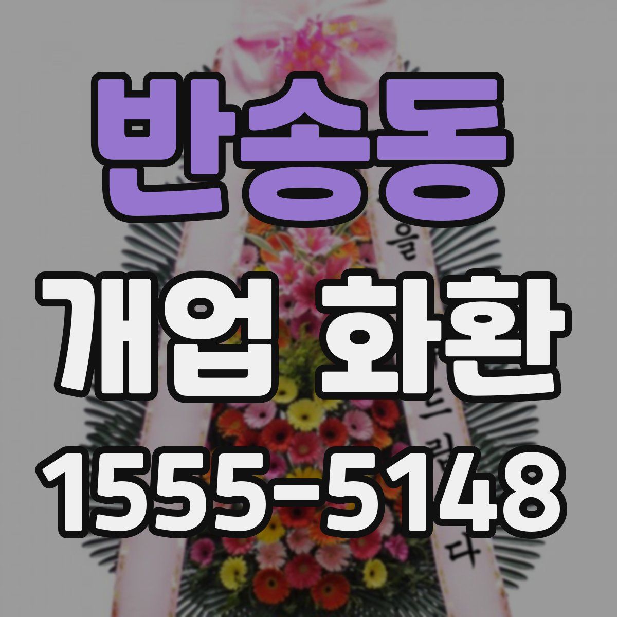 반송동 개업 화환
