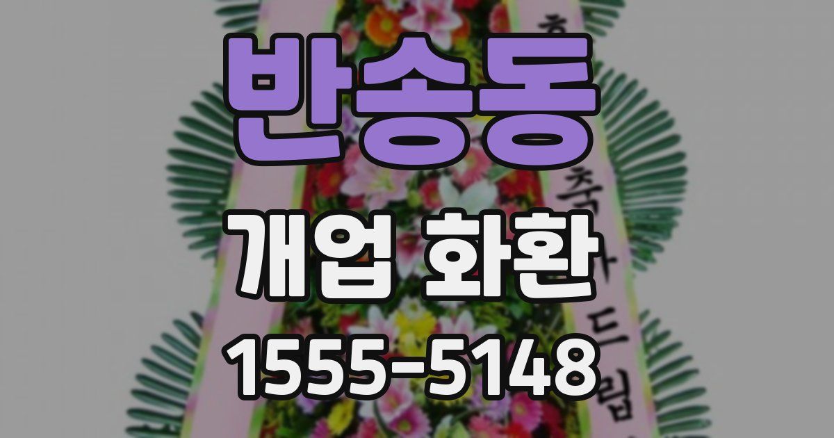 반송동 개업 화환