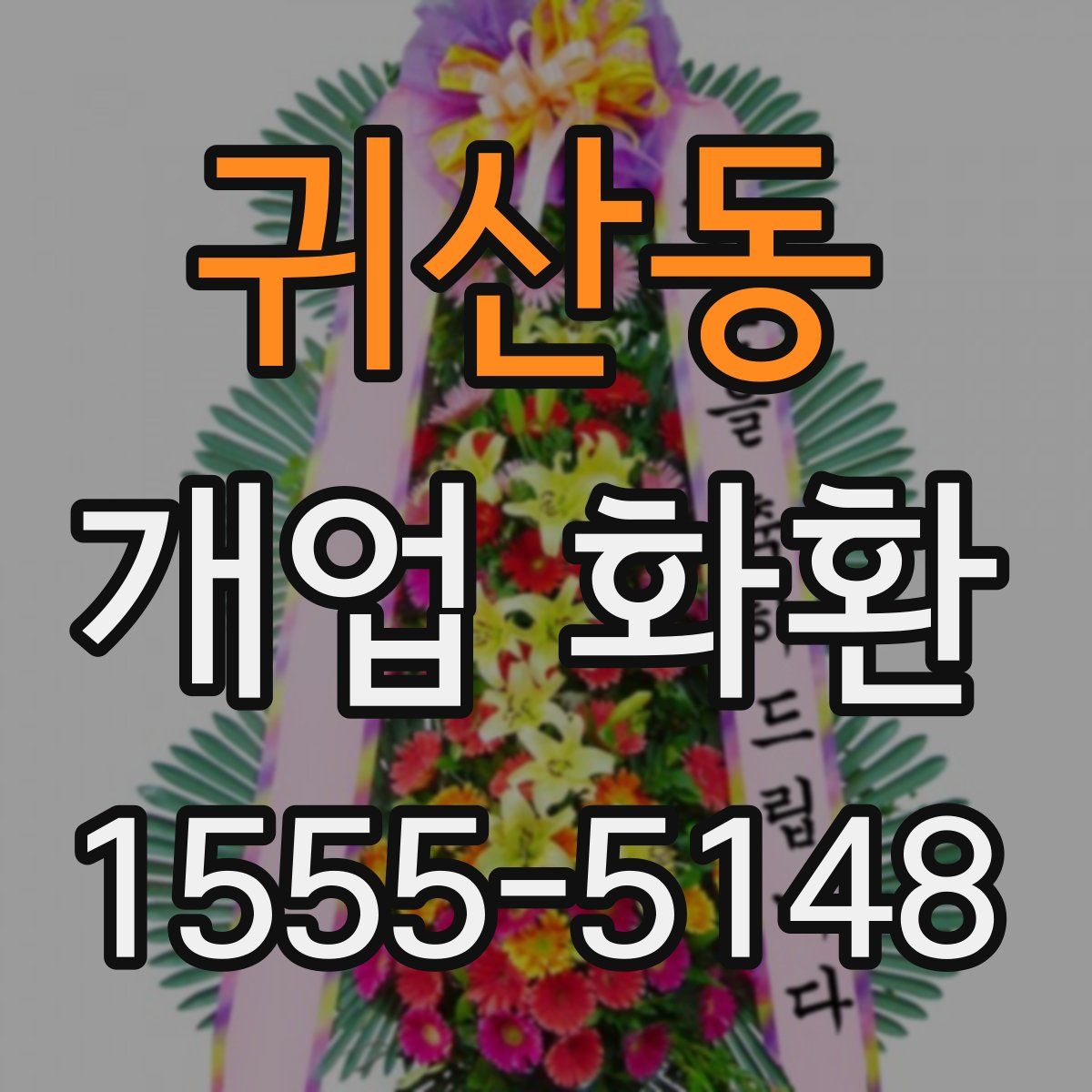 귀산동 개업 화환