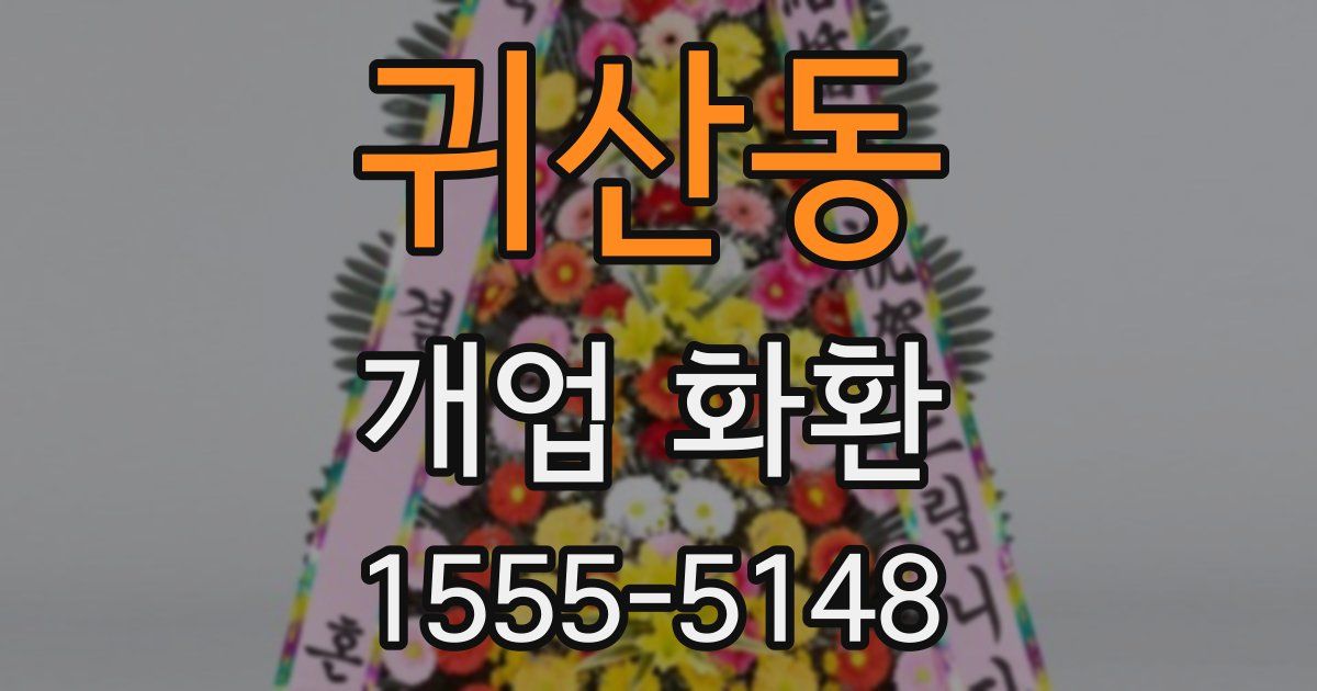 귀산동 개업 화환