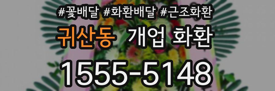 귀산동 개업 화환