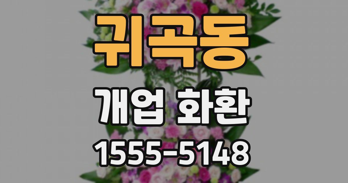 귀곡동 개업 화환