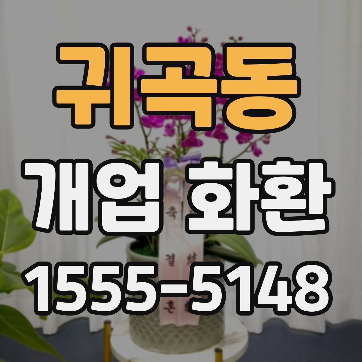 귀곡동 개업 화환