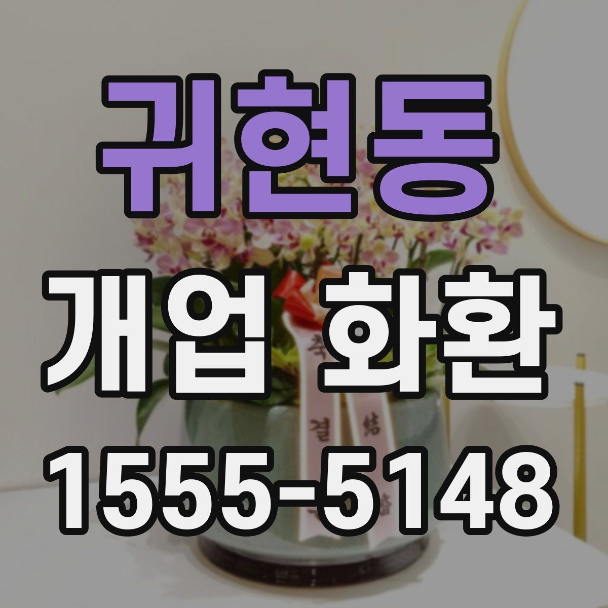 귀현동 개업 화환 받는 분 입장에서 생각할 점