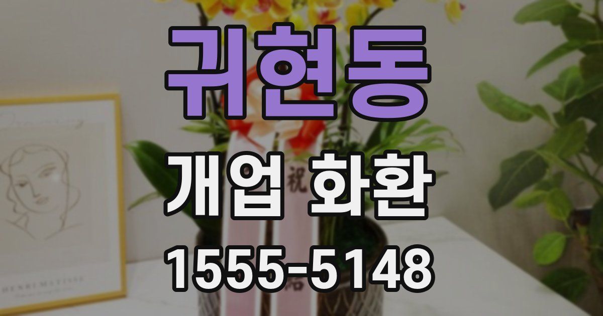 귀현동 개업 화환