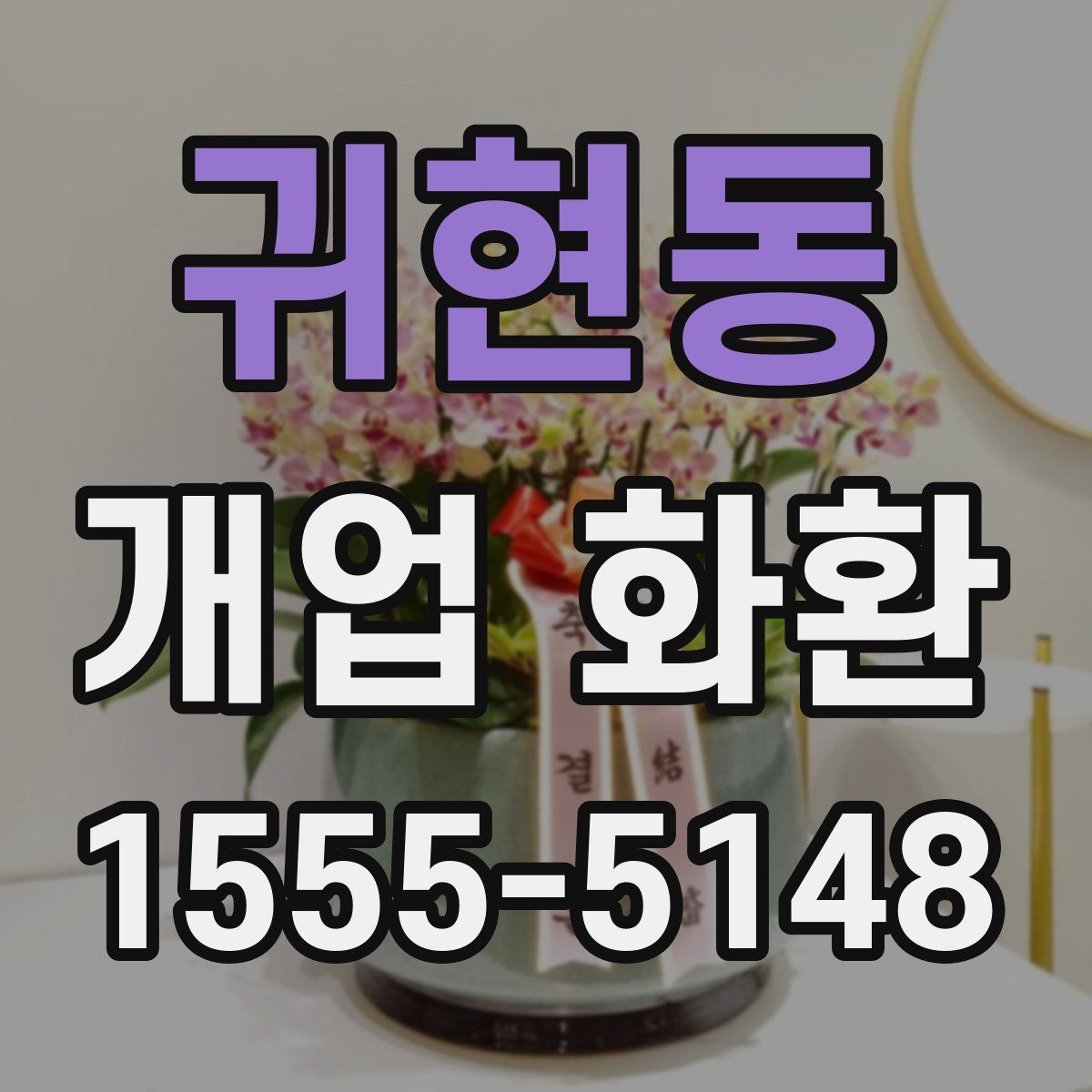 귀현동 개업 화환